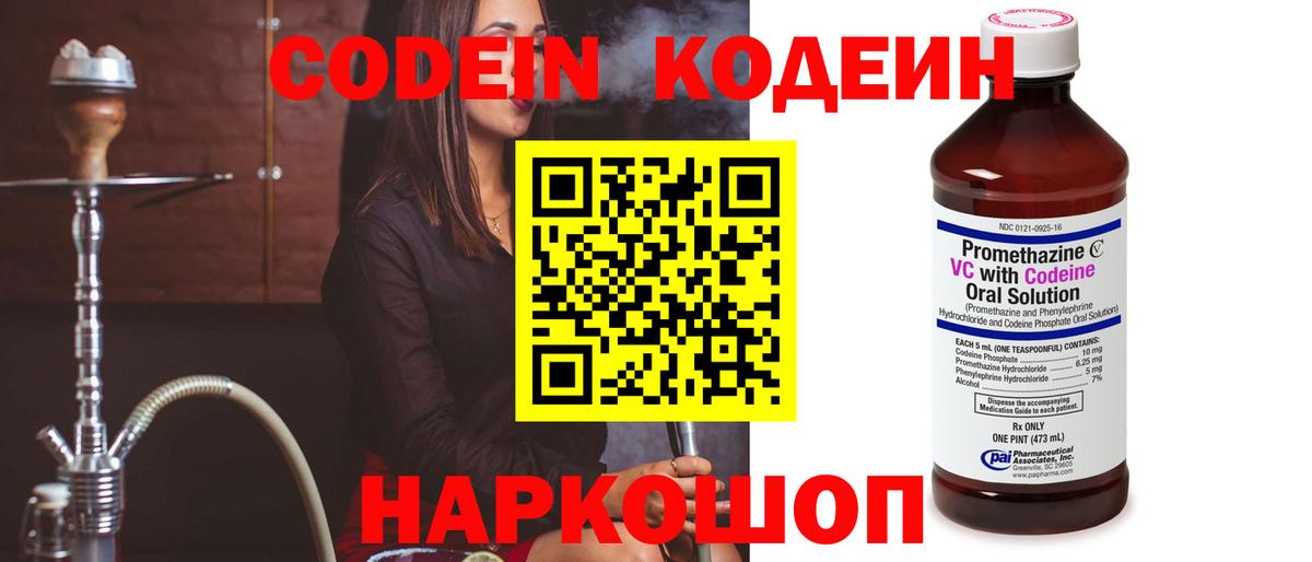 Кодеин Purple Drank Горячий Ключ